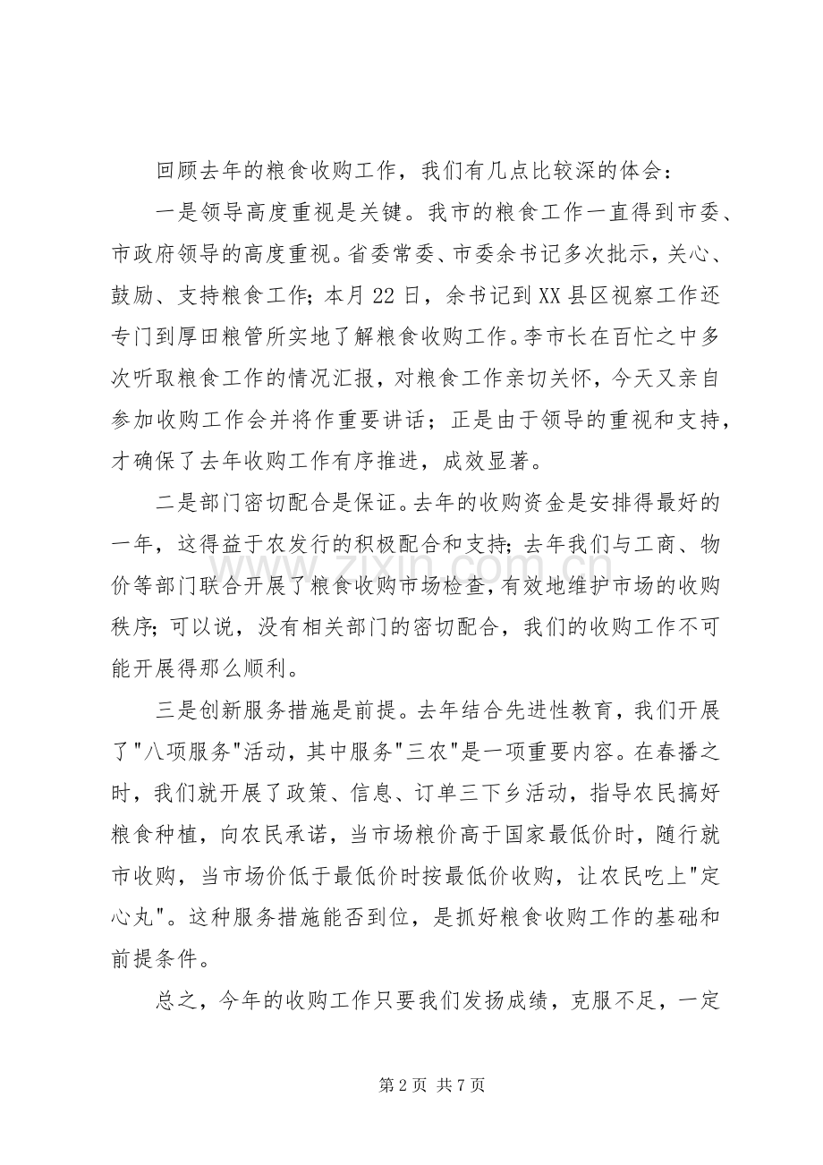 粮食局收购工作会上的讲话发言.docx_第2页