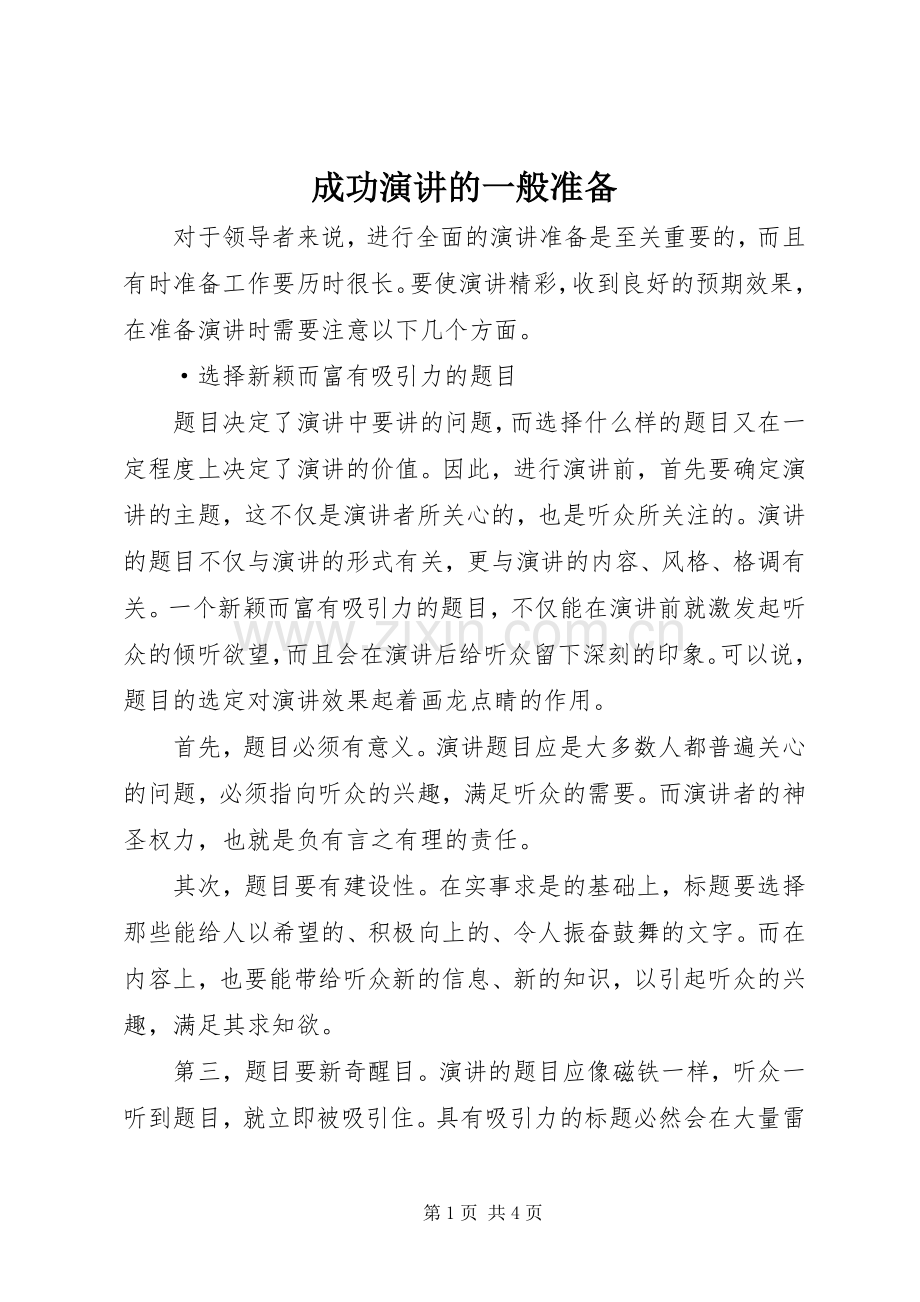 成功演讲稿的一般准备.docx_第1页