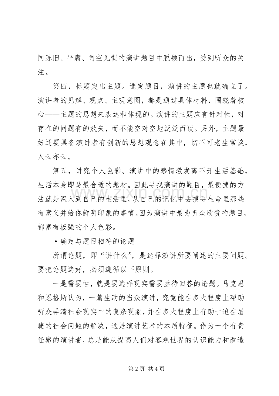 成功演讲稿的一般准备.docx_第2页