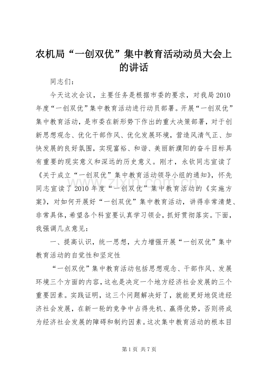 农机局“一创双优”集中教育活动动员大会上的讲话发言.docx_第1页