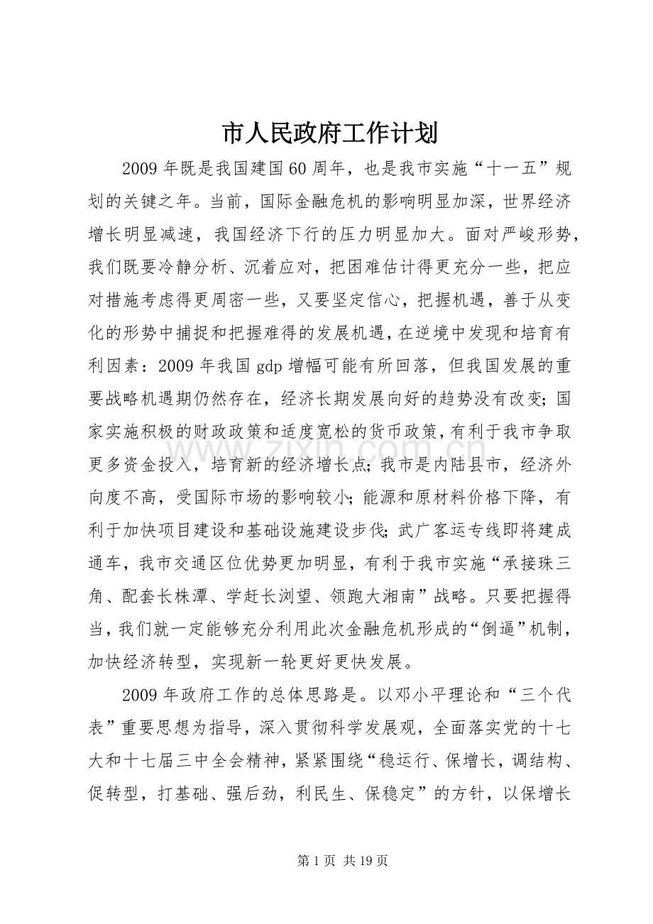 市人民政府工作计划.docx_第1页