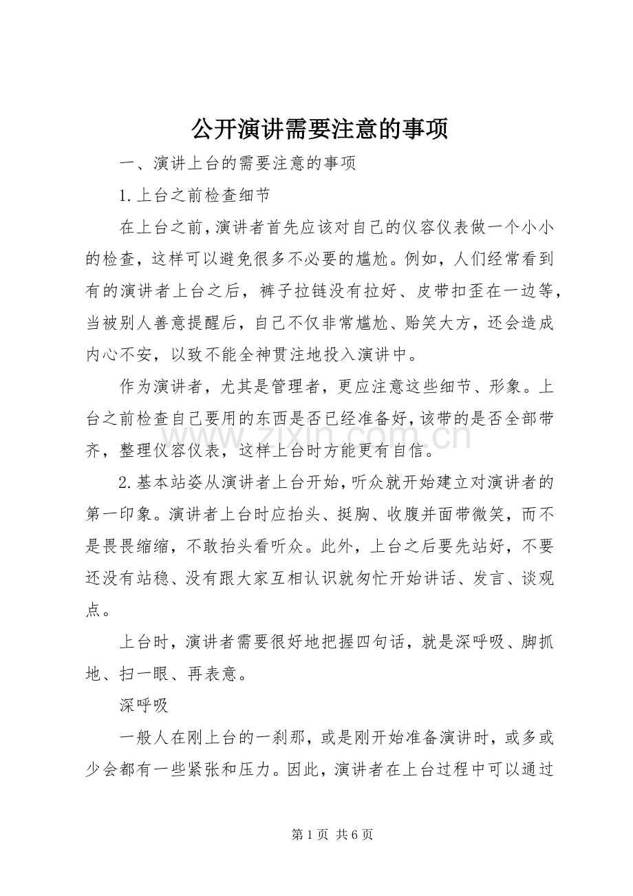 公开演讲稿需要注意的事项.docx_第1页
