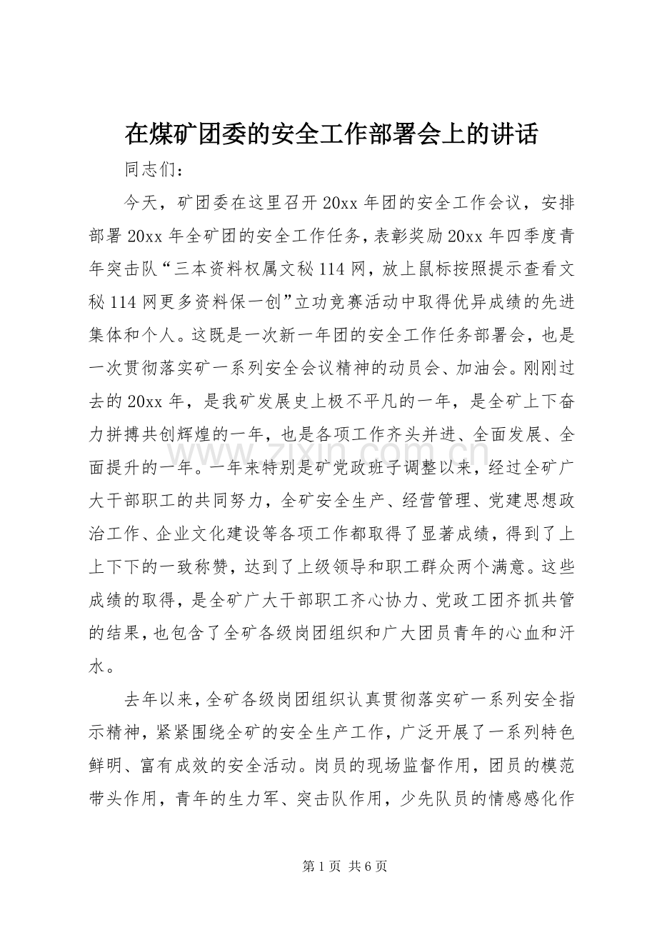 在煤矿团委的安全工作部署会上的讲话发言.docx_第1页