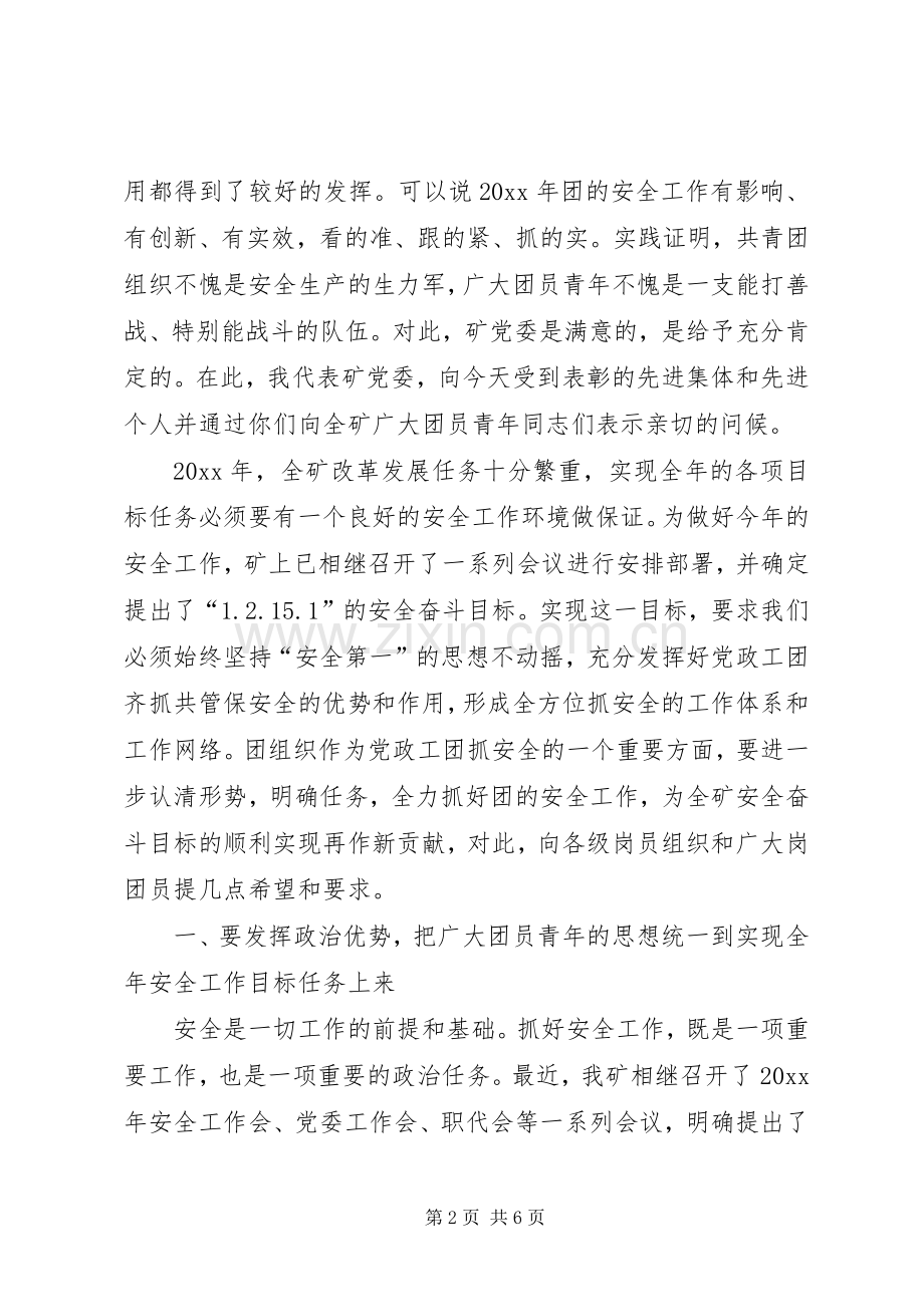 在煤矿团委的安全工作部署会上的讲话发言.docx_第2页