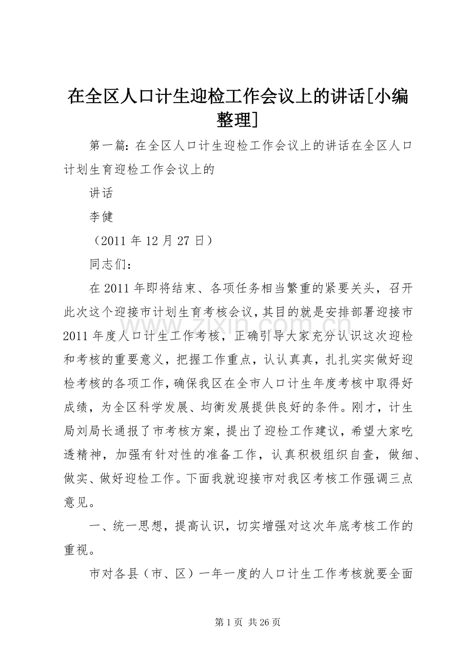 在全区人口计生迎检工作会议上的讲话发言[小编整理].docx_第1页