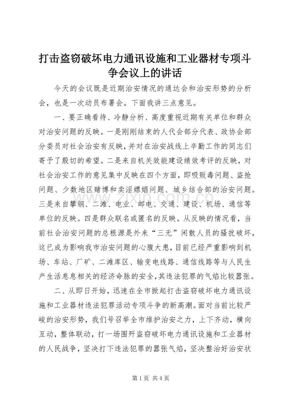 打击盗窃破坏电力通讯设施和工业器材专项斗争会议上的讲话发言.docx_第1页