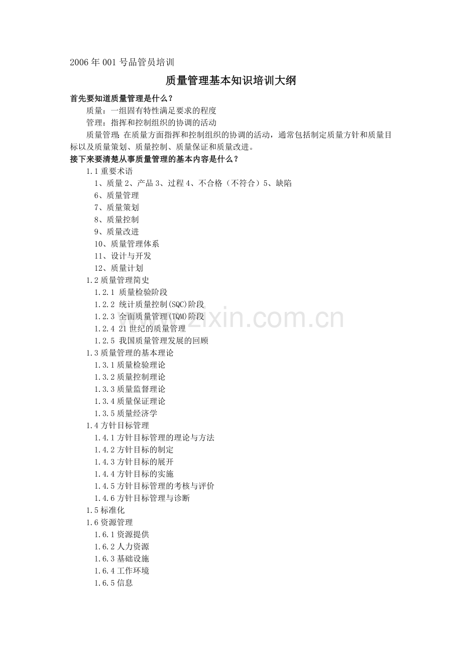 质量管理基础知识4015663769.docx_第1页