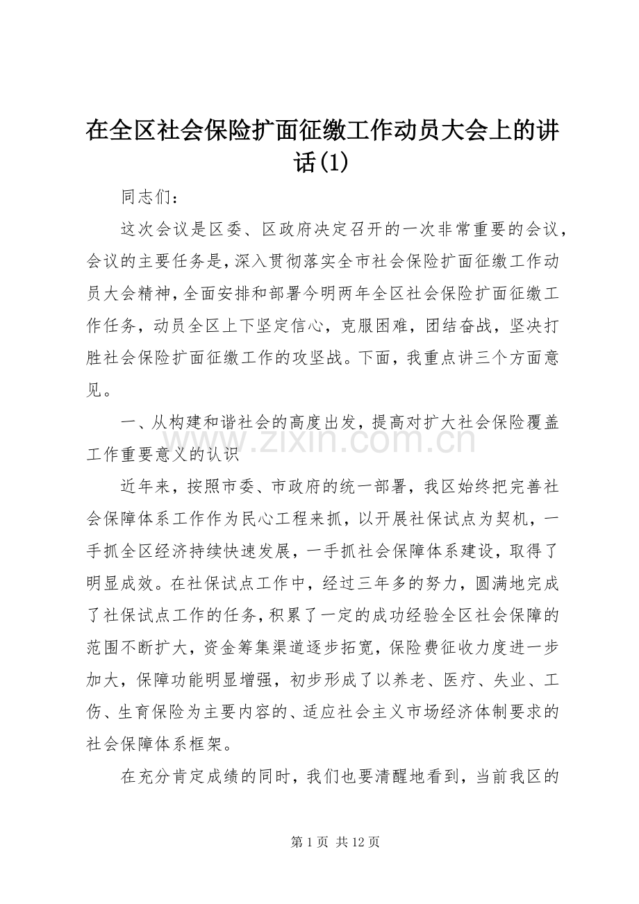 在全区社会保险扩面征缴工作动员大会上的讲话发言(1).docx_第1页