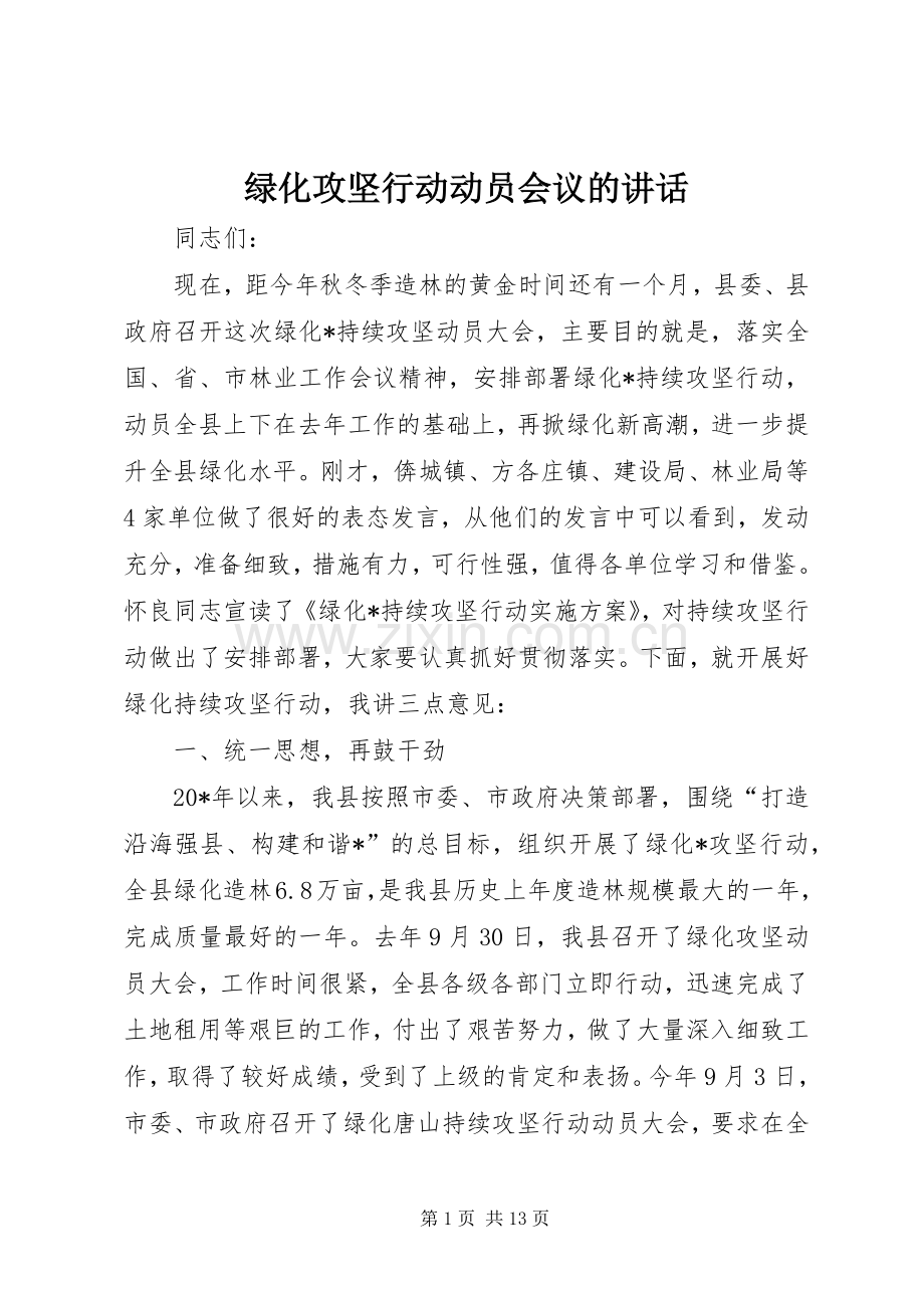 绿化攻坚行动动员会议的讲话发言.docx_第1页