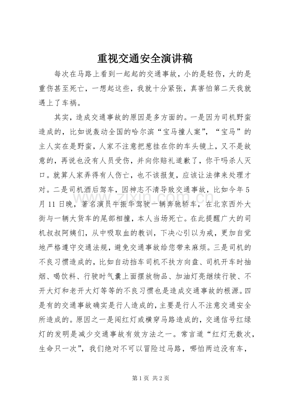 重视交通安全演讲稿范文.docx_第1页