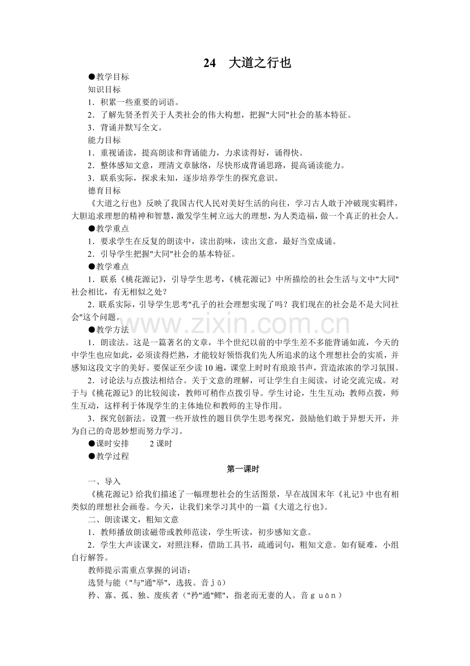 教案--大道之行也.doc_第1页