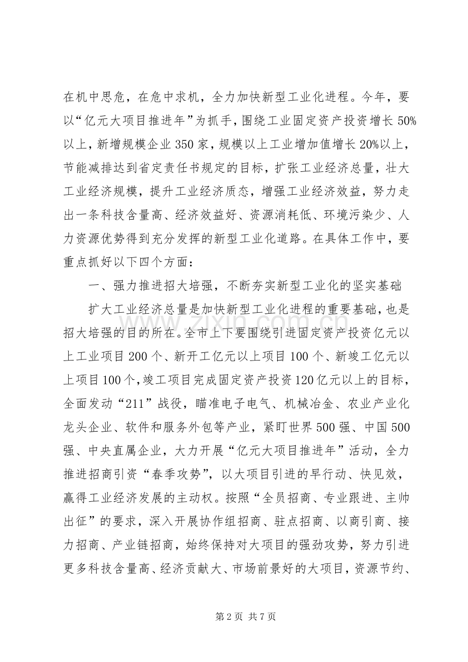 市新型工业化会议的讲话发言.docx_第2页