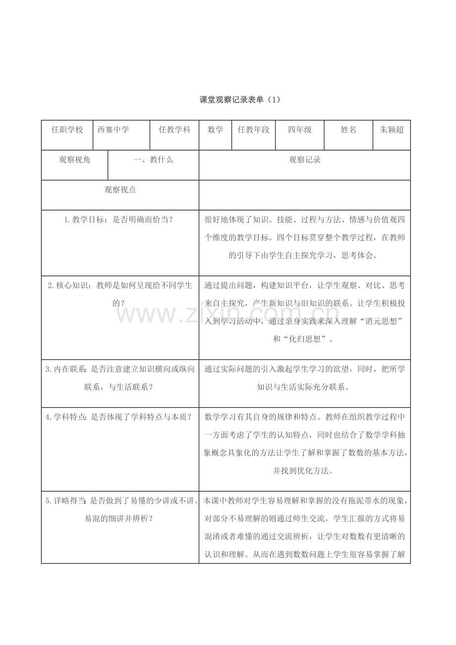 线下课堂观察记录表单_(1).docx_第1页