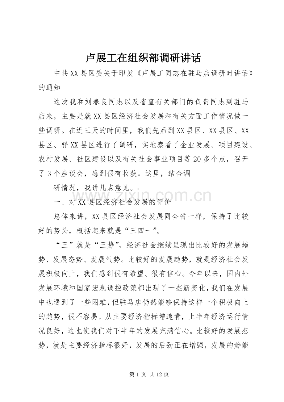卢展工在组织部调研讲话发言.docx_第1页