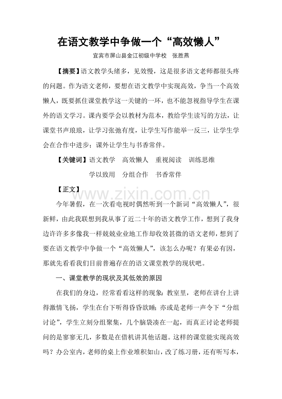 在语文教学中争做一个2.doc_第1页