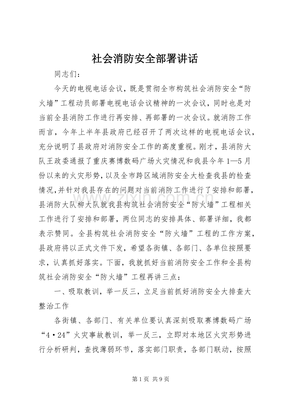 社会消防安全部署讲话发言.docx_第1页