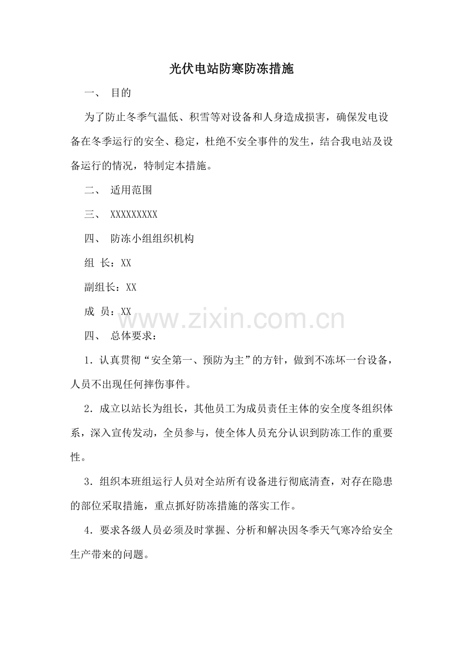 光伏电站防冻措施.doc_第2页