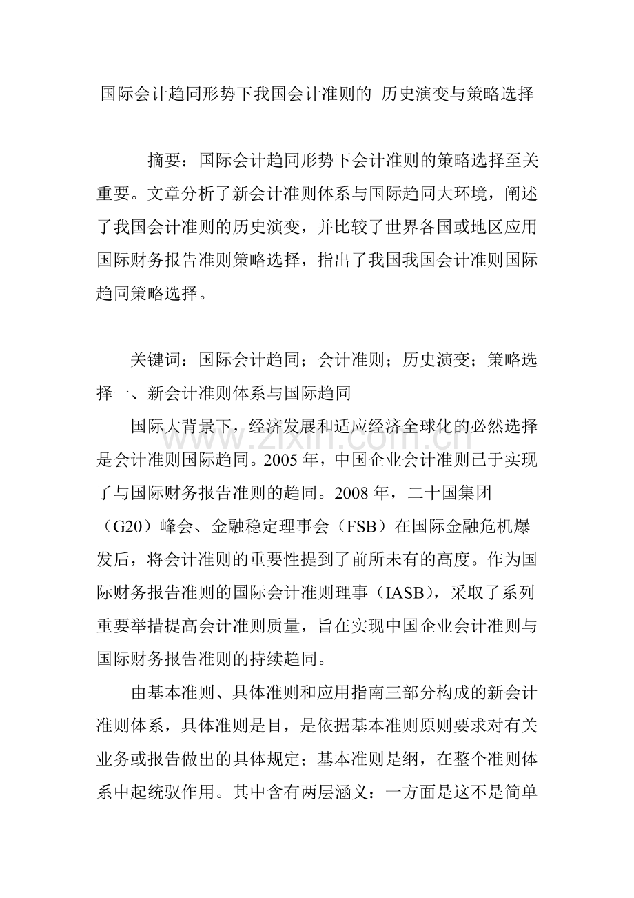 国际会计趋同形势下我国会计准则的 历史演变与策略选择.doc_第1页