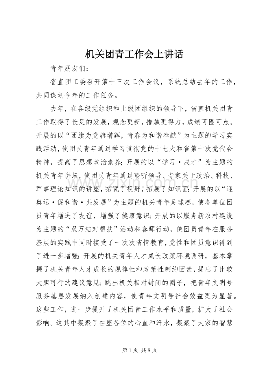 机关团青工作会上讲话发言.docx_第1页
