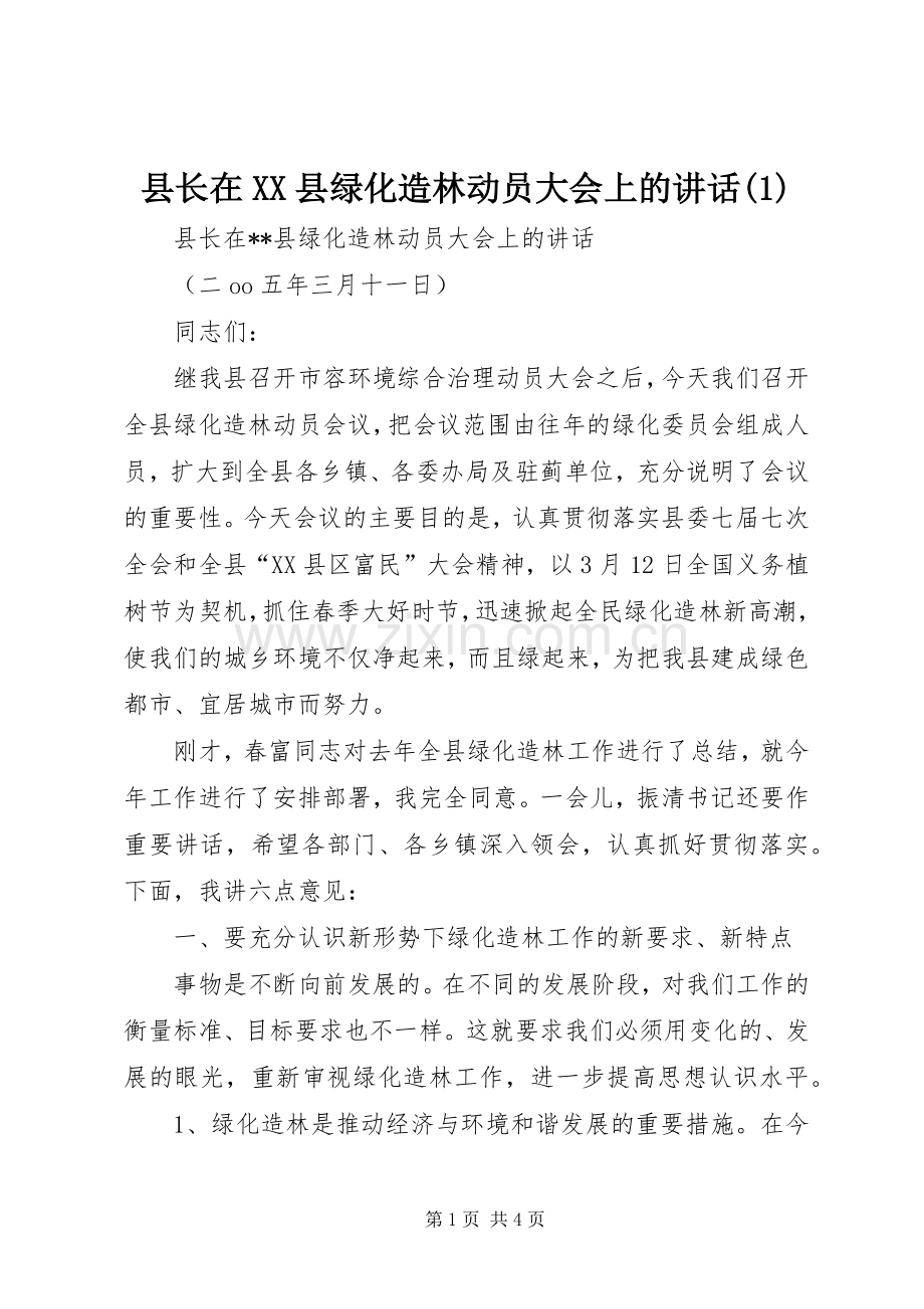县长在XX县绿化造林动员大会上的讲话发言(1).docx_第1页