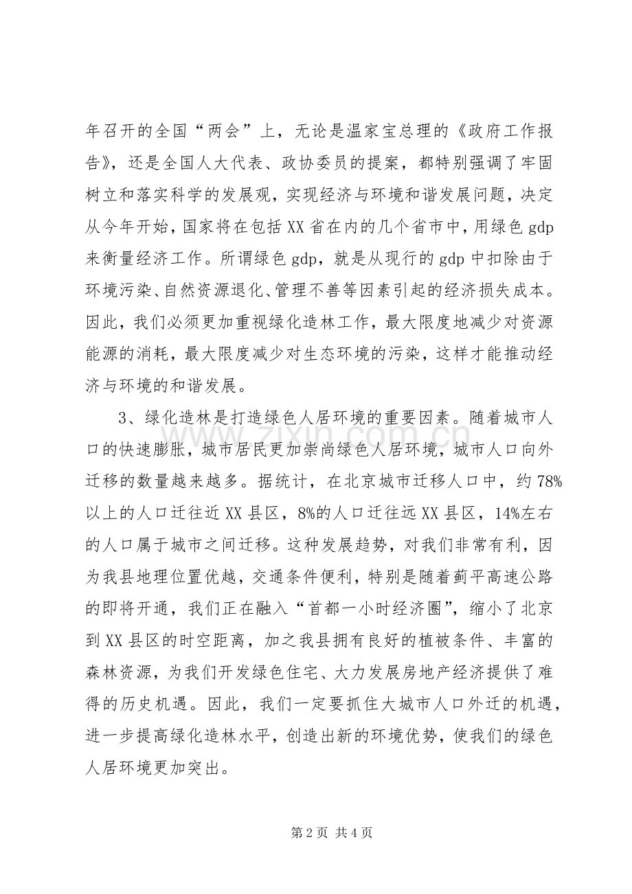 县长在XX县绿化造林动员大会上的讲话发言(1).docx_第2页
