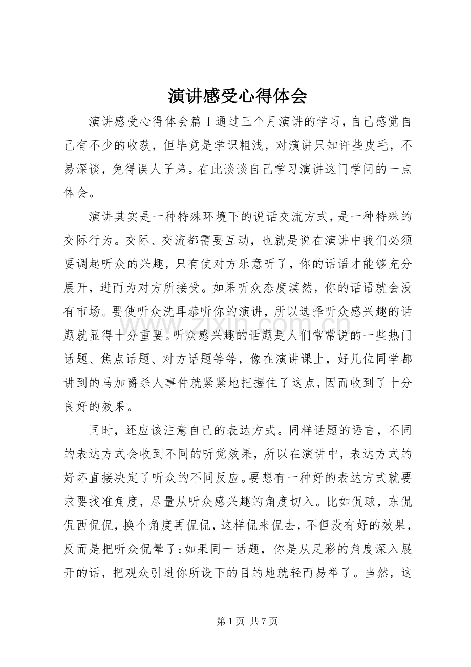 演讲稿感受心得体会_2.docx_第1页