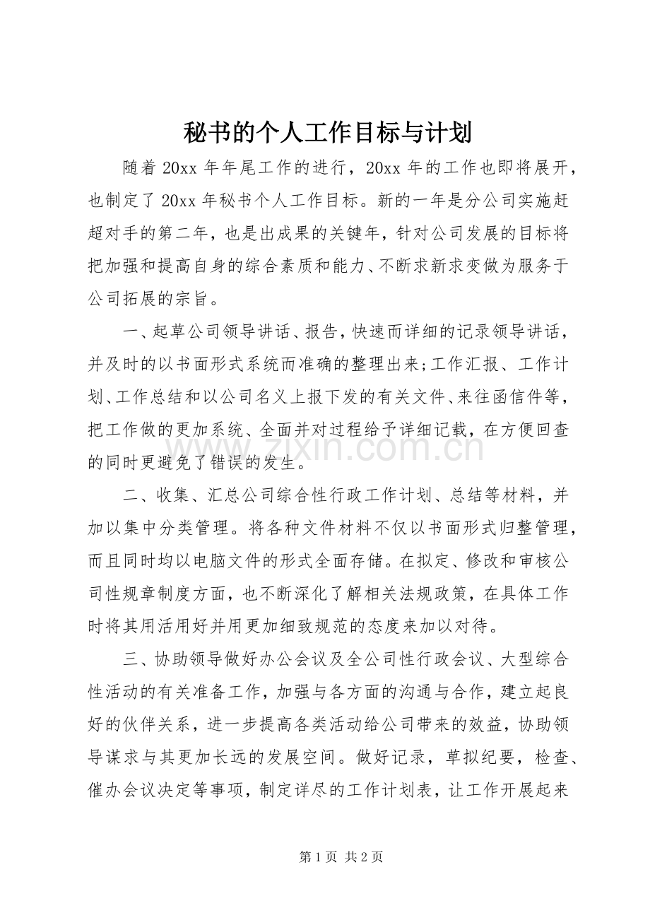 秘书的个人工作目标与计划.docx_第1页