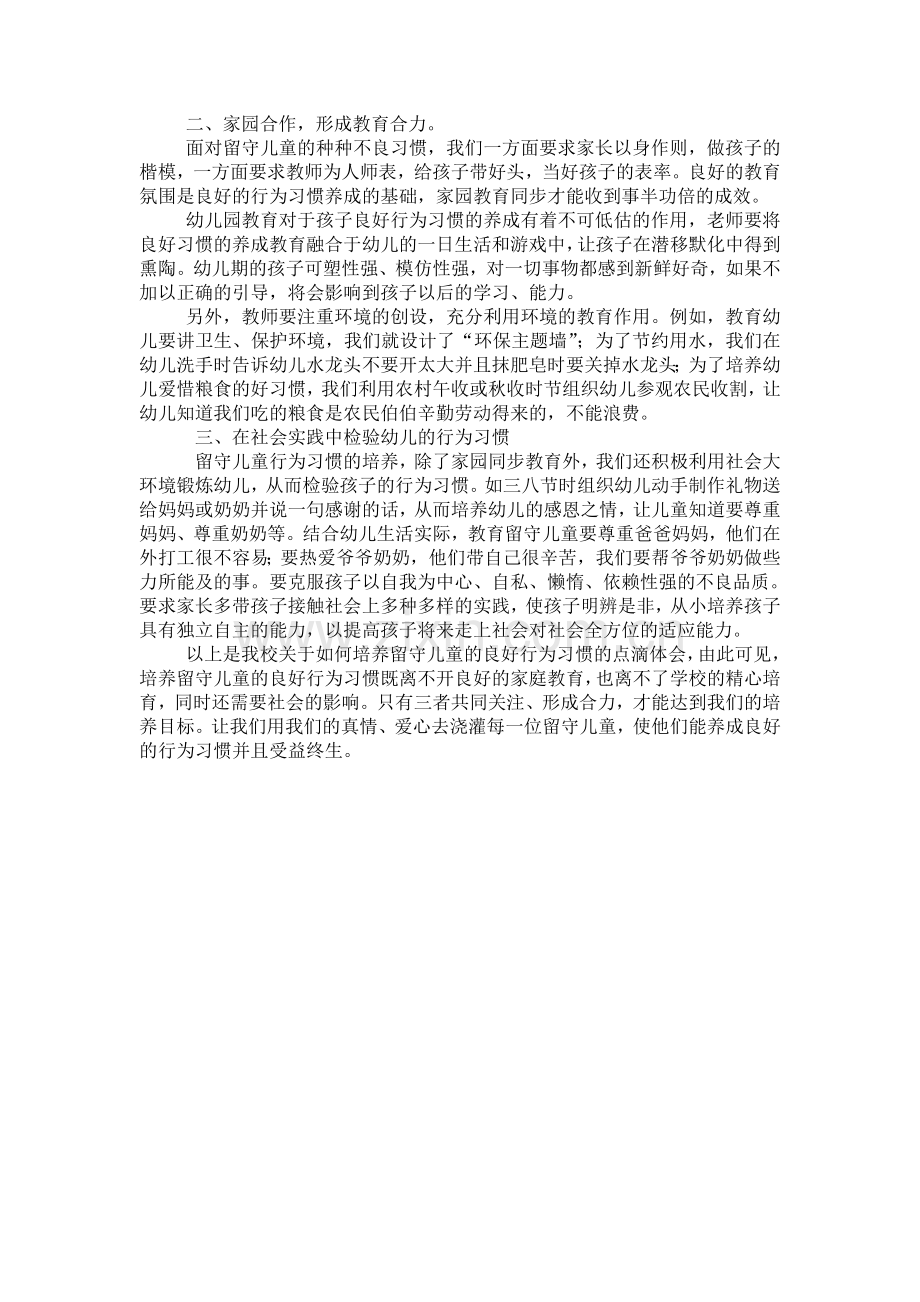 浅谈农村留守儿童良好行为习惯的培养.doc_第2页