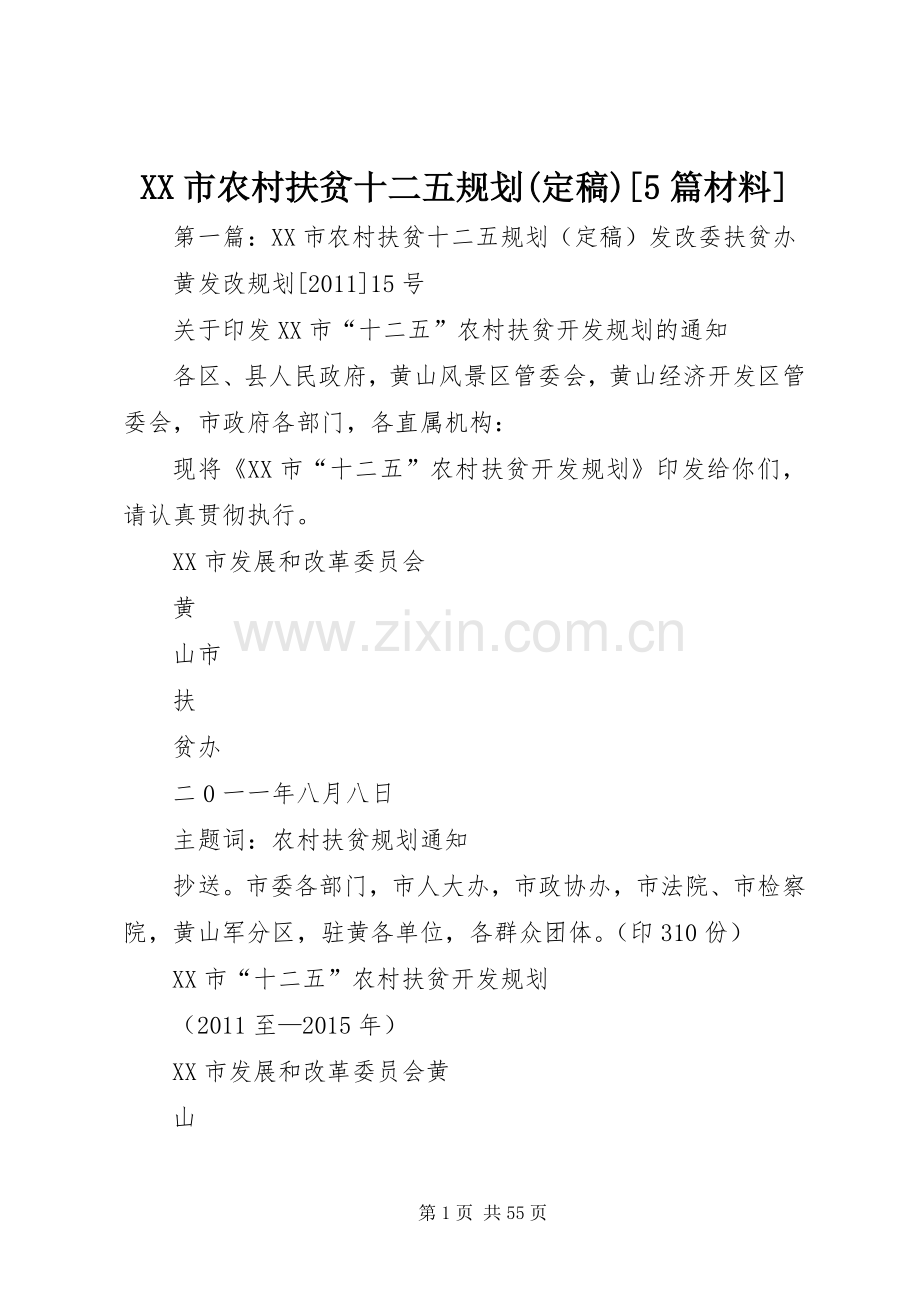 XX市农村扶贫十二五规划(定稿)[5篇材料].docx_第1页