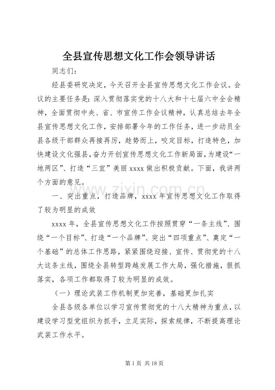 全县宣传思想文化工作会领导讲话发言.docx_第1页