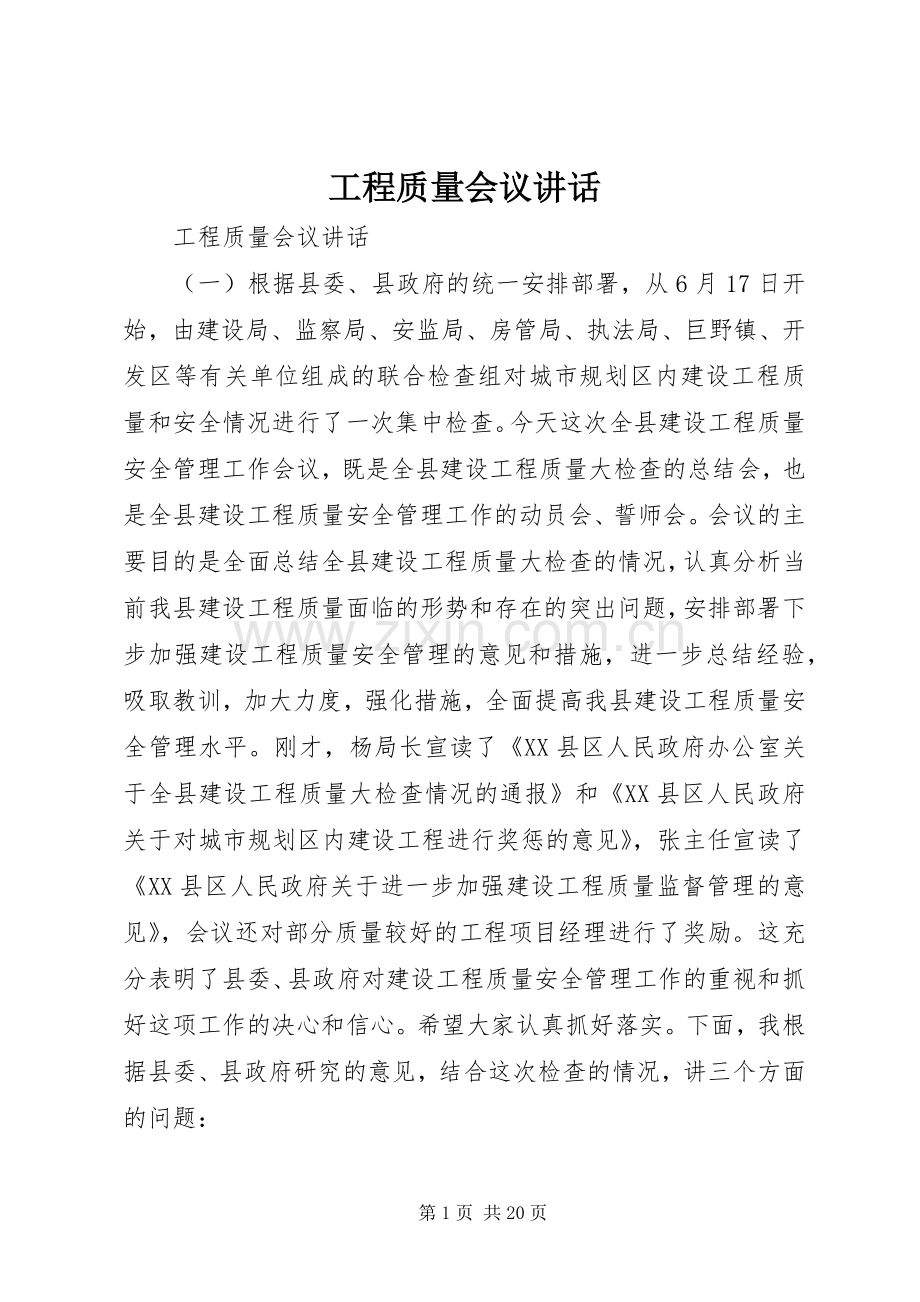 工程质量会议讲话发言.docx_第1页