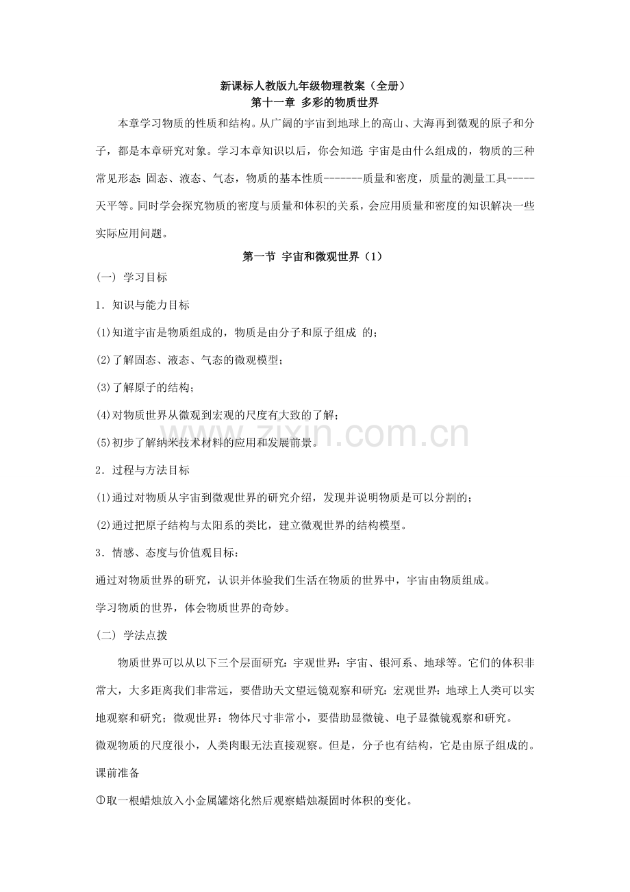 九年级物理全册教案 新课标 人教版.doc_第1页