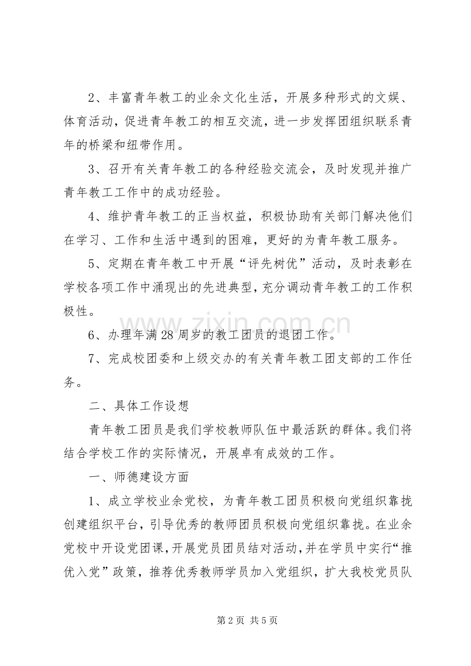 教工团支部大会的讲话发言稿.docx_第2页