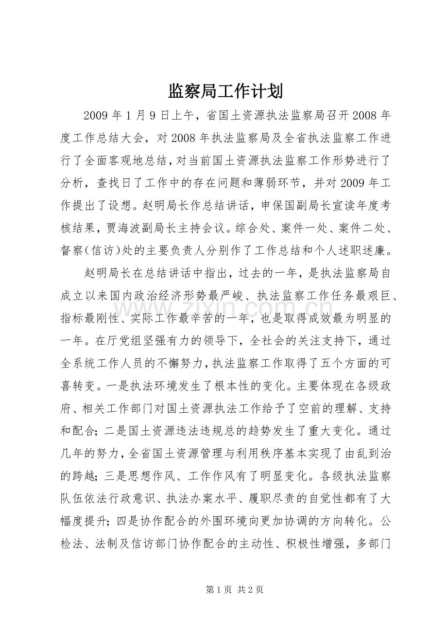 监察局工作计划.docx_第1页