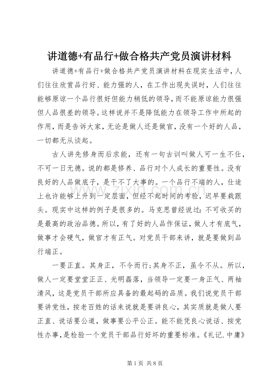 讲道德+有品行+做合格共产党员演讲稿材料.docx_第1页
