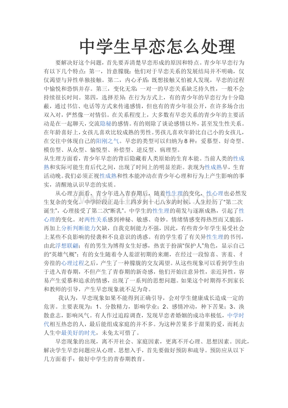 中学生早恋如何处理.doc_第1页