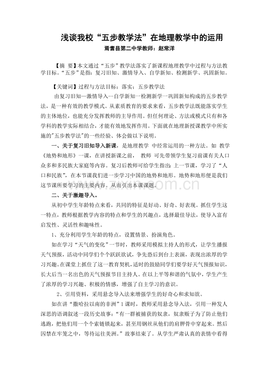 “五步教学法”在地理教学中的运用.doc_第1页
