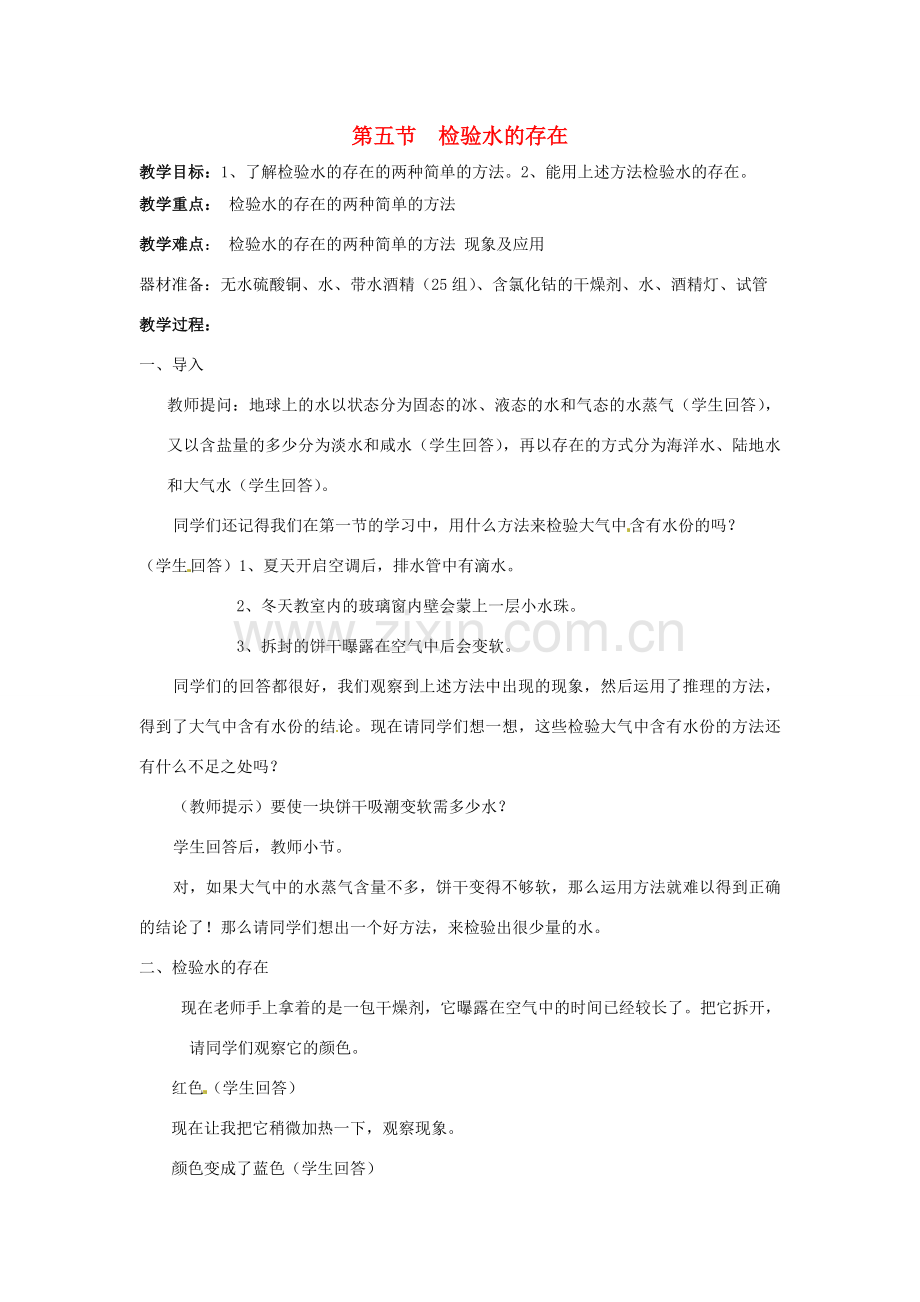 七年级科学下册 1.5 检验水的存在教案 华东师大版.doc_第1页