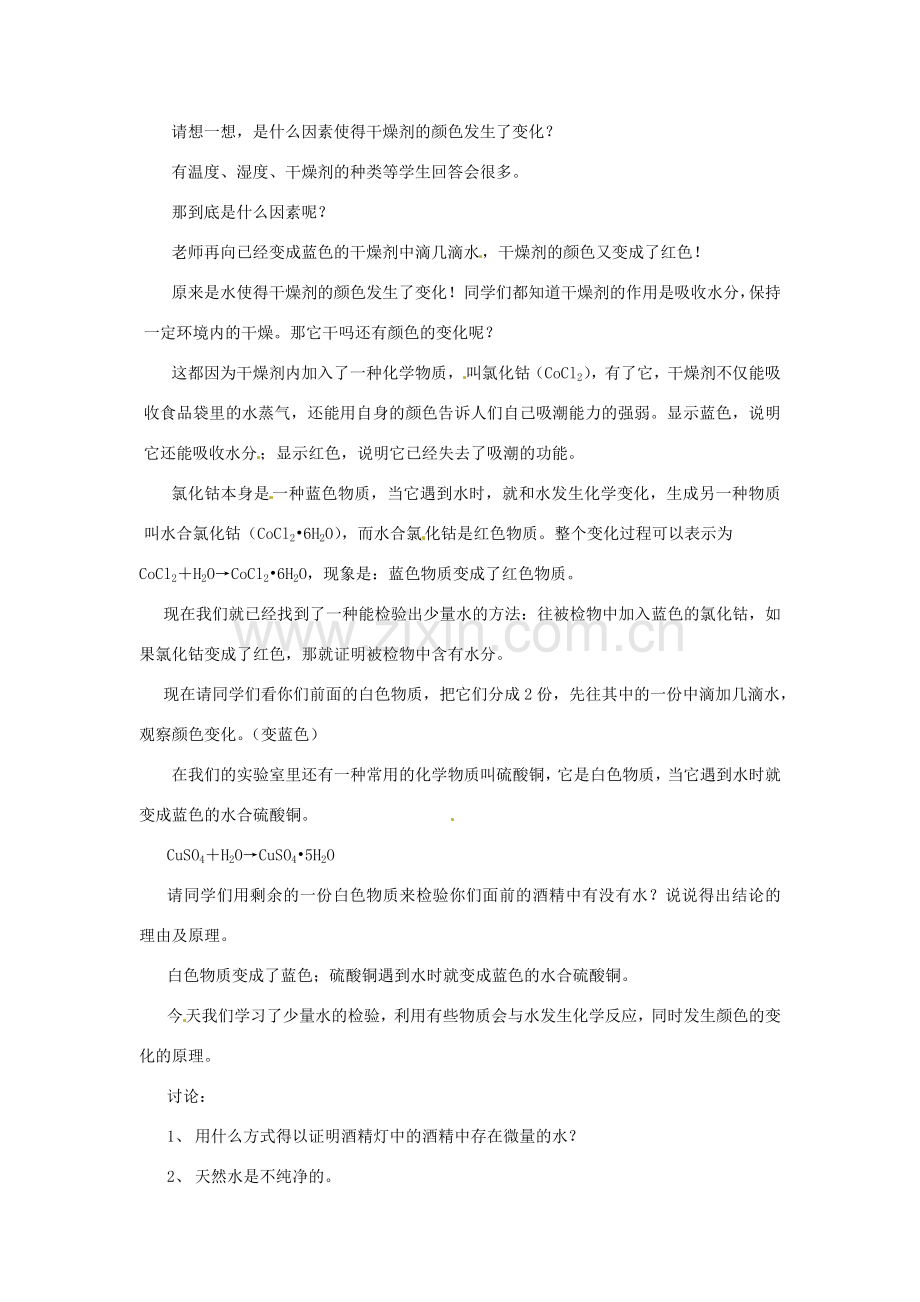 七年级科学下册 1.5 检验水的存在教案 华东师大版.doc_第2页