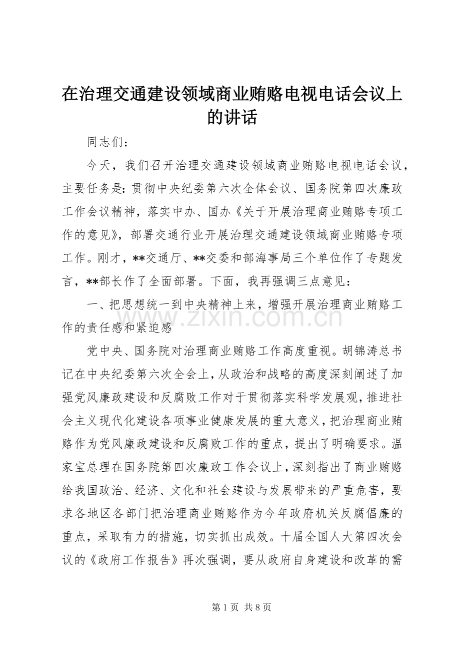 在治理交通建设领域商业贿赂电视电话会议上的讲话发言.docx_第1页