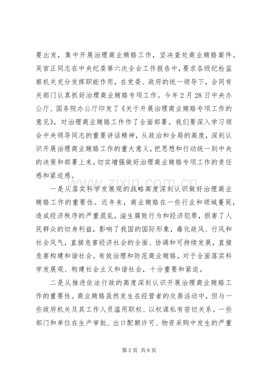 在治理交通建设领域商业贿赂电视电话会议上的讲话发言.docx_第2页