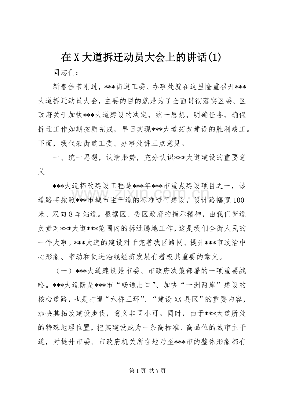 在X大道拆迁动员大会上的讲话发言(1).docx_第1页
