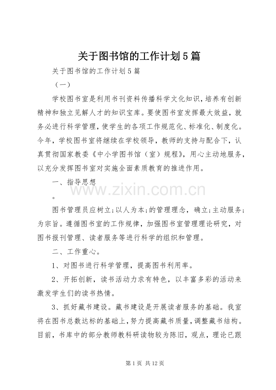 关于图书馆的工作计划5篇.docx_第1页