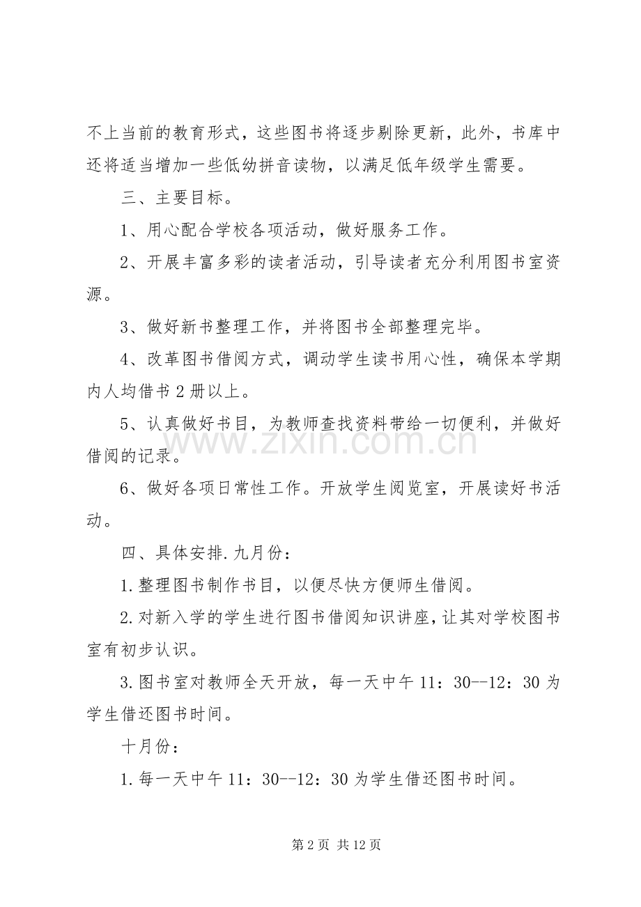 关于图书馆的工作计划5篇.docx_第2页