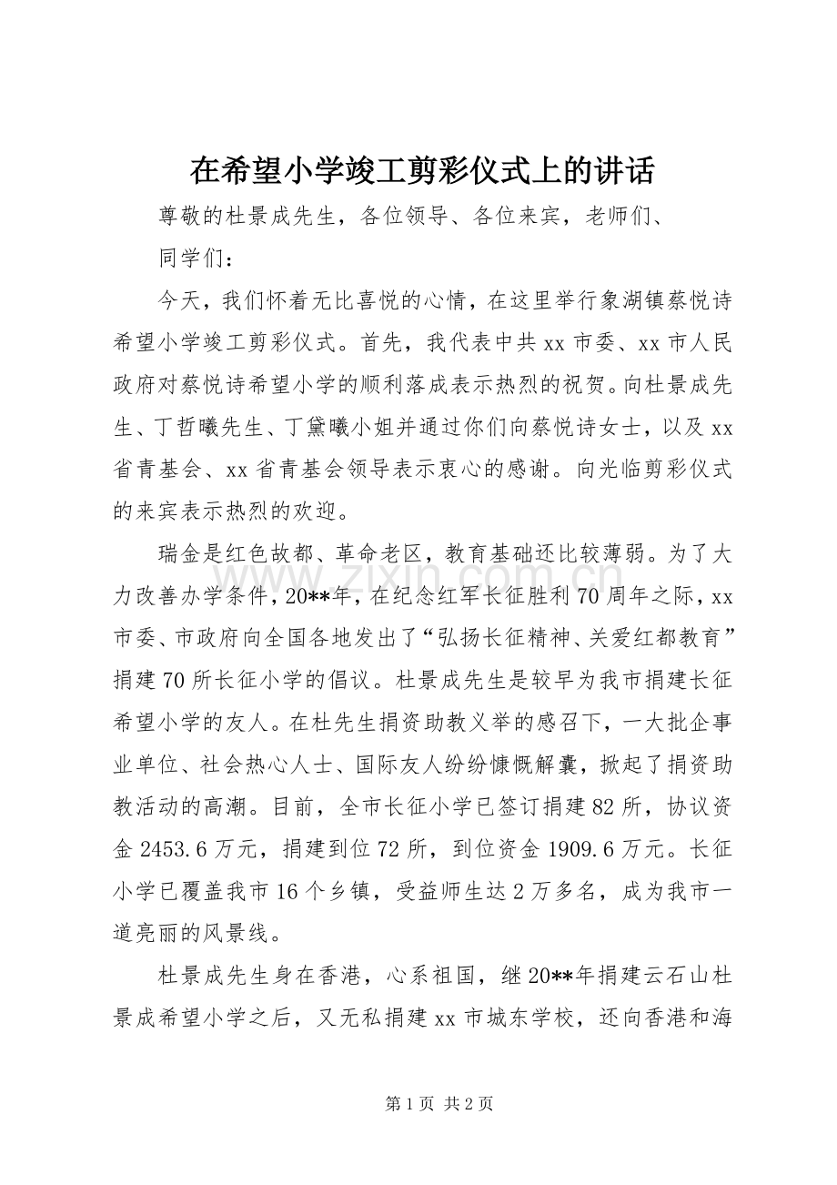 在希望小学竣工剪彩仪式上的讲话发言.docx_第1页