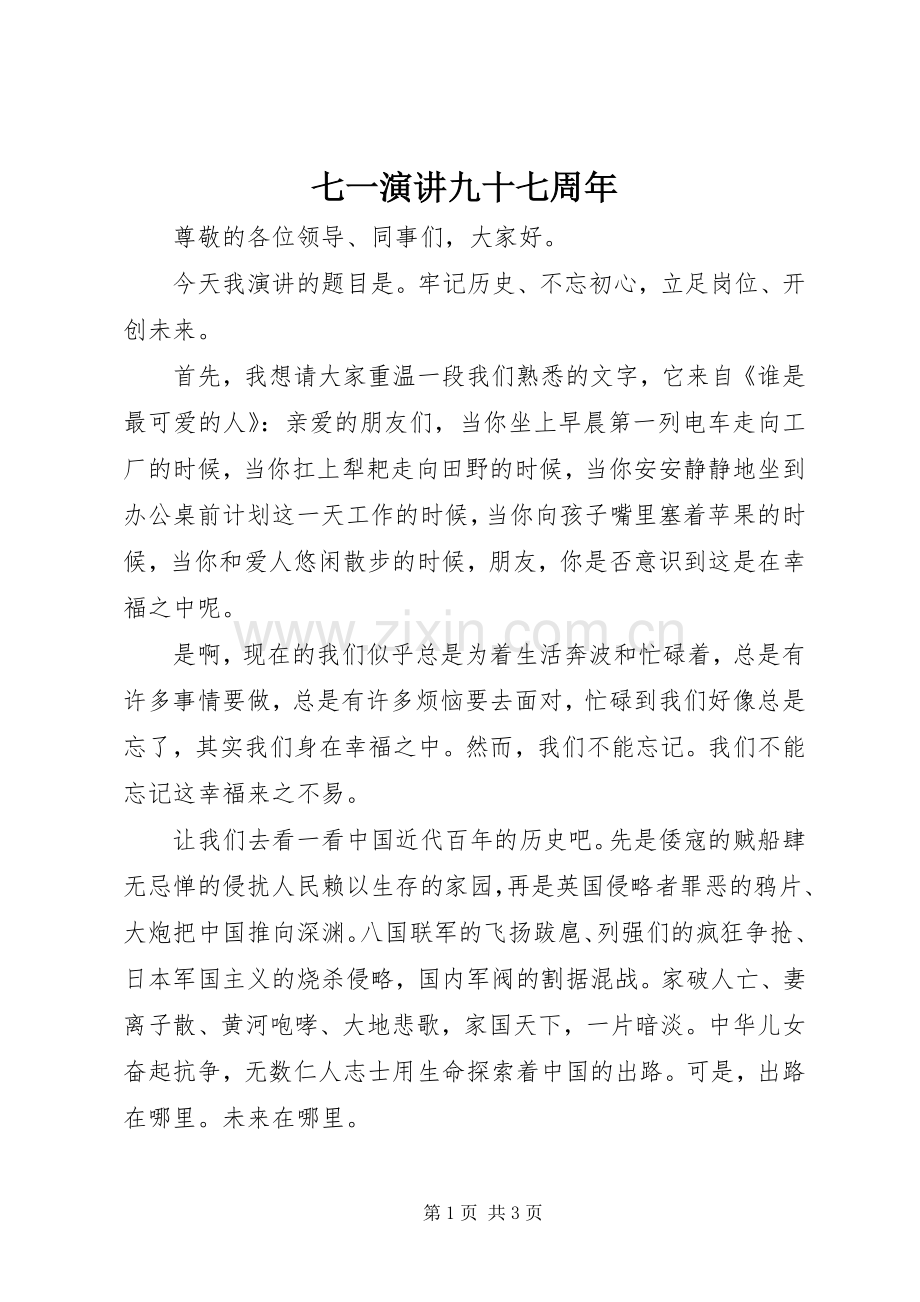 七一演讲稿九十七周年.docx_第1页
