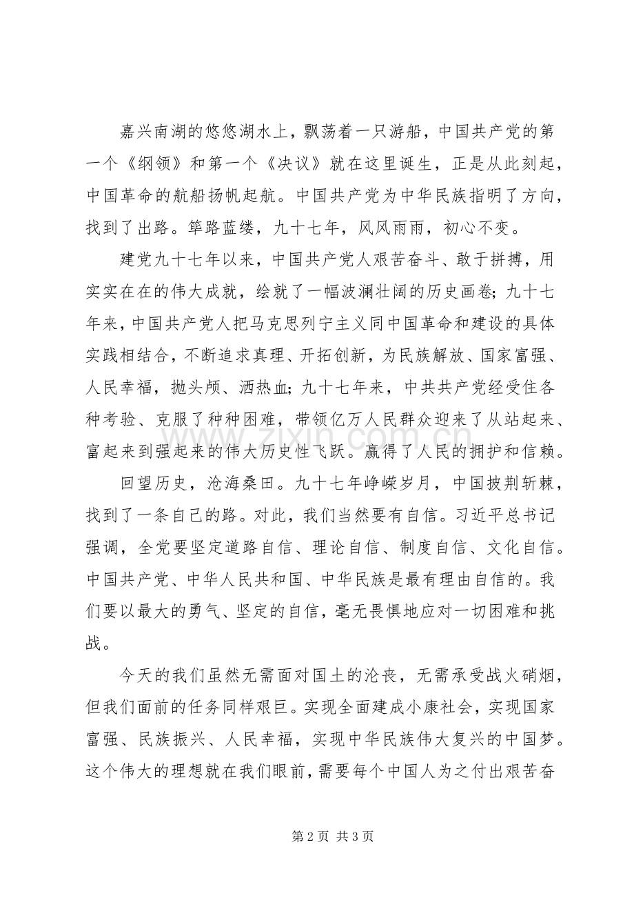 七一演讲稿九十七周年.docx_第2页