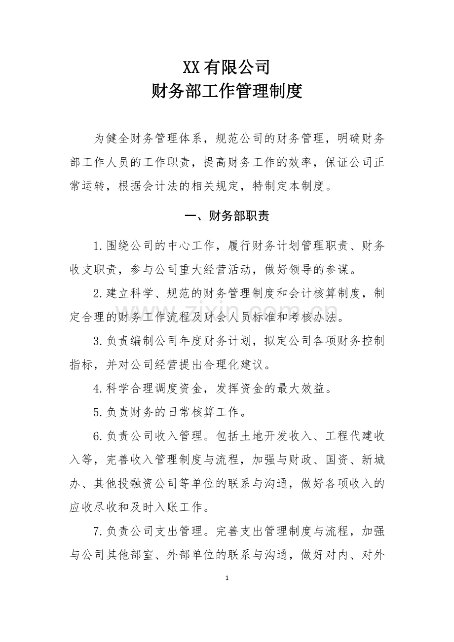 财务部工作管理制度.doc_第1页