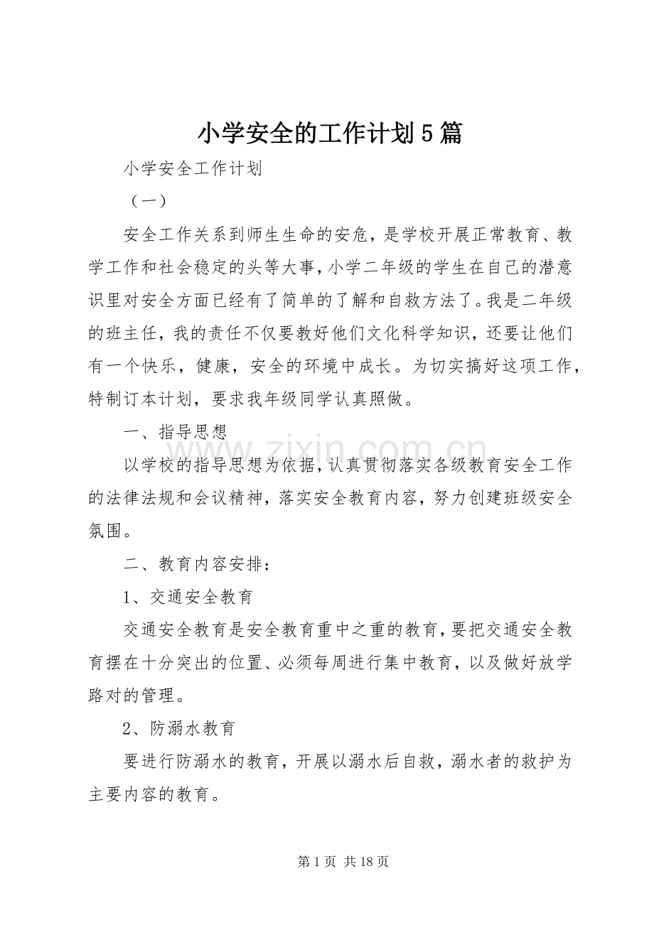 小学安全的工作计划5篇.docx_第1页
