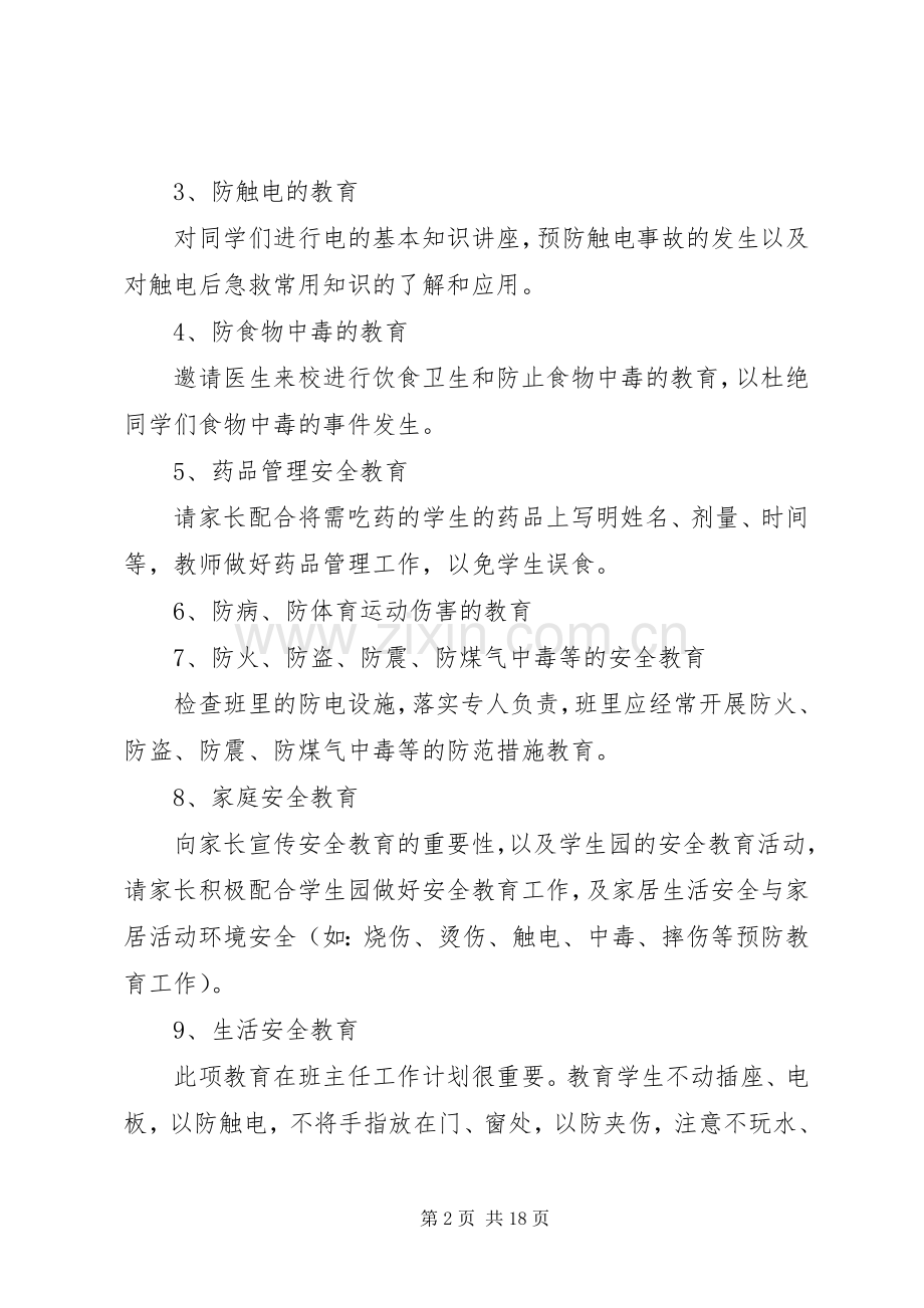 小学安全的工作计划5篇.docx_第2页